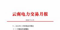 云南4月電力交易月報:省內市場共成交電量66.76億千瓦時