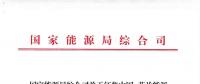 能源局：征集中國—芬蘭能源合作示范項目有關(guān)事項 重點領(lǐng)域電力系統(tǒng)靈活性、清潔取暖與制冷