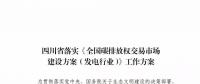 劃重點 | 《四川省落實〈全國碳排放權(quán)交易市場建設(shè)方案（發(fā)電行業(yè)）〉工作方案》發(fā)布，2020年開展配額現(xiàn)貨交易