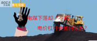大云網售電觀察：電煤下落卻“不明”，電價杠桿會如何傾斜？