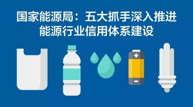 國(guó)家能源局:五大抓手深入推進(jìn)能源行業(yè)信用體系建設(shè)