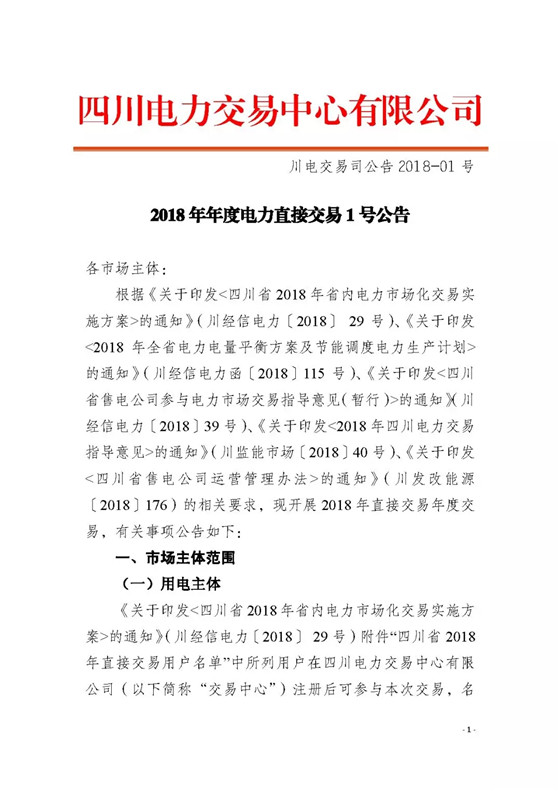 四川2018年度電力直接交易1號公告：風(fēng)電、光伏、部分水電企業(yè)可參與直接交易