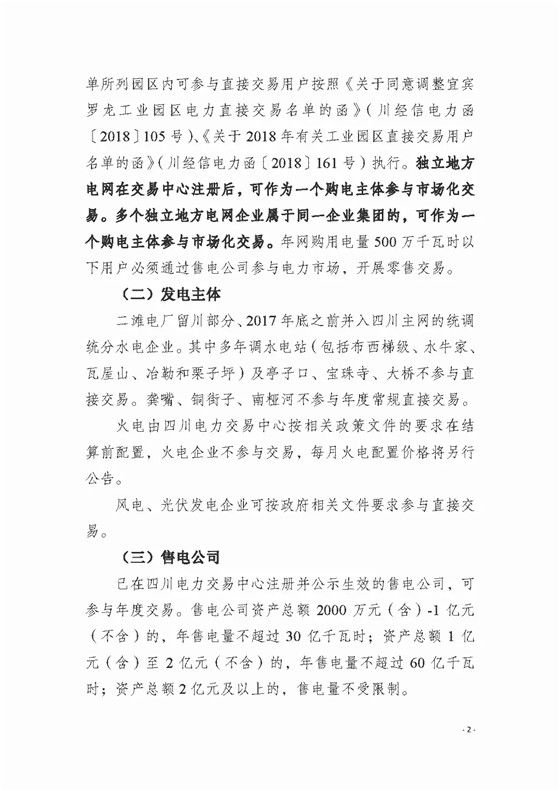 四川2018年度電力直接交易1號公告：風(fēng)電、光伏、部分水電企業(yè)可參與直接交易