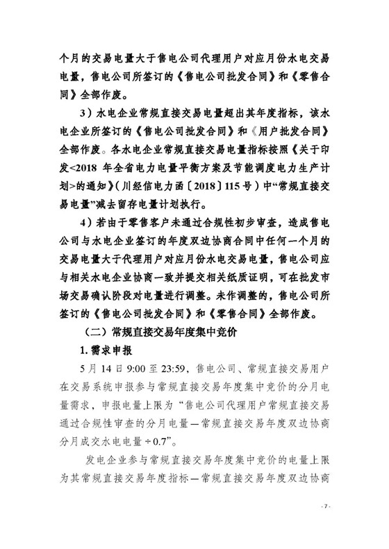 四川2018年度電力直接交易1號公告：風(fēng)電、光伏、部分水電企業(yè)可參與直接交易