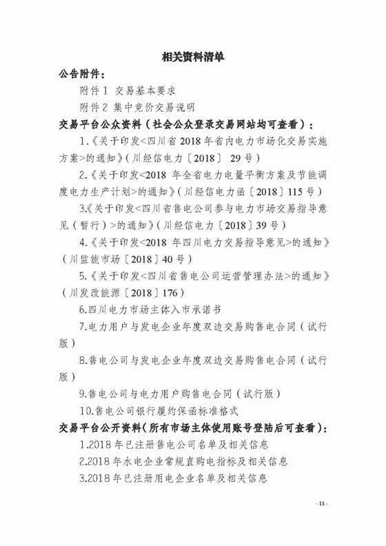 四川2018年度電力直接交易1號公告：風(fēng)電、光伏、部分水電企業(yè)可參與直接交易
