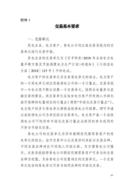 四川2018年度電力直接交易1號公告：風(fēng)電、光伏、部分水電企業(yè)可參與直接交易