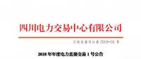 四川2018年度電力直接交易1號(hào)公告：風(fēng)電、光伏、部分水電企業(yè)可參與直接交易