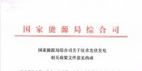 重磅文件齊發(fā)！國(guó)家能源局征求地面、分布式光伏管理辦法意見(jiàn)稿（附全文）