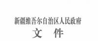 新疆自治區(qū)政府：3個風電相關(guān)科技成果獲2017年度自治區(qū)科技進步獎（附節(jié)選）