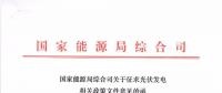 重磅文件齊發(fā)！國家能源局征求地面、分布式光伏管理辦法意見稿（附全文）