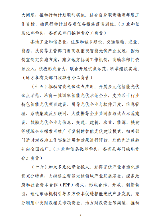 六部門印發(fā)《智能光伏產業(yè)發(fā)展行動計劃（2018-2020年）》