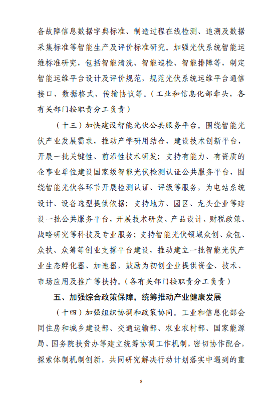 六部門印發(fā)《智能光伏產業(yè)發(fā)展行動計劃（2018-2020年）》