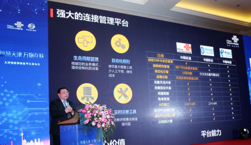 助力智慧城市建設 天津物聯(lián)網使能平臺正式發(fā)布