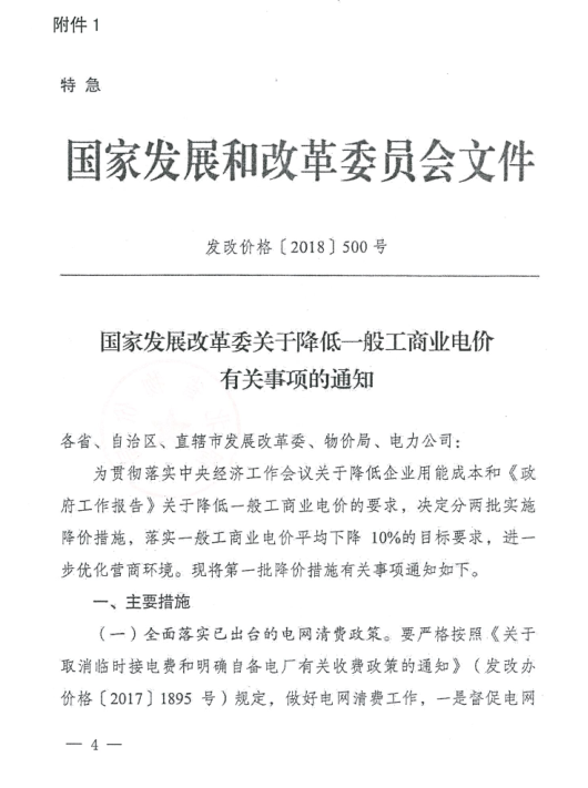 特急！國家發(fā)改委發(fā)布《關(guān)于降低一般工商業(yè)電價有關(guān)事項的通知》：進一步規(guī)范和降低電網(wǎng)環(huán)節(jié)收費