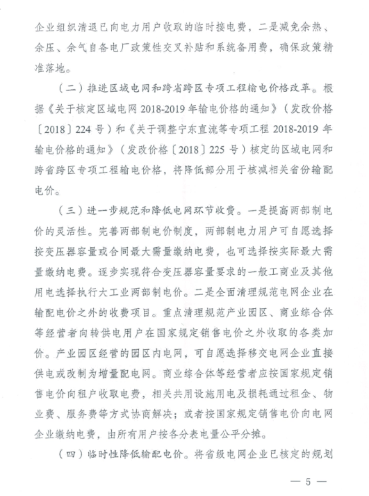 特急！國家發(fā)改委發(fā)布《關(guān)于降低一般工商業(yè)電價有關(guān)事項的通知》：進一步規(guī)范和降低電網(wǎng)環(huán)節(jié)收費