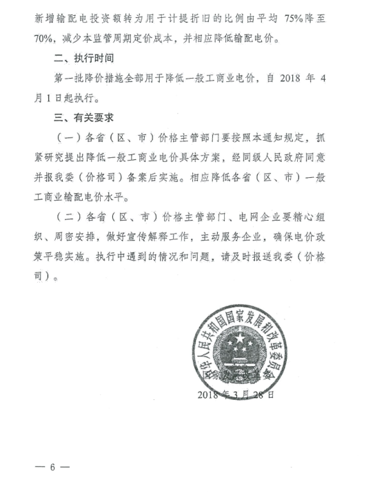 特急！國家發(fā)改委發(fā)布《關(guān)于降低一般工商業(yè)電價有關(guān)事項的通知》：進一步規(guī)范和降低電網(wǎng)環(huán)節(jié)收費