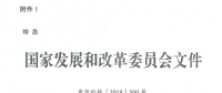 特急！國家發(fā)改委發(fā)布《關(guān)于降低一般工商業(yè)電價(jià)有關(guān)事項(xiàng)的通知》：進(jìn)一步規(guī)范和降低電網(wǎng)環(huán)節(jié)收費(fèi)