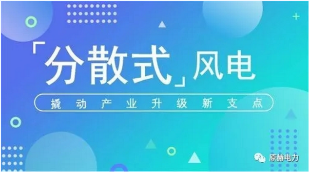 我國分散式風電項目能走多遠？