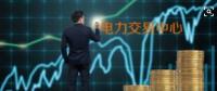 面對即將到來的電力現(xiàn)貨市場你準(zhǔn)備好了嗎？
