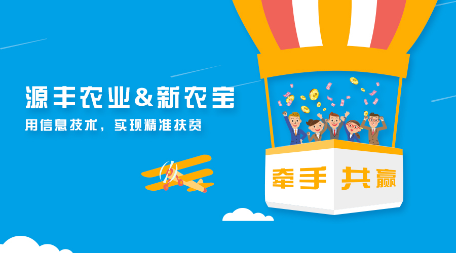 廣西源豐農業(yè)簽約新農寶，以互聯網+農業(yè)推進精準扶貧