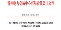 【貴州電力交易中心】貴州電力市場<font color=