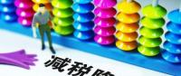 切實(shí)降低實(shí)體經(jīng)濟(jì)成本：降什么 誰(shuí)來(lái)降 怎么降？