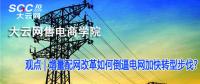 增量配網(wǎng)改革如何倒逼電網(wǎng)加快轉(zhuǎn)型步伐？