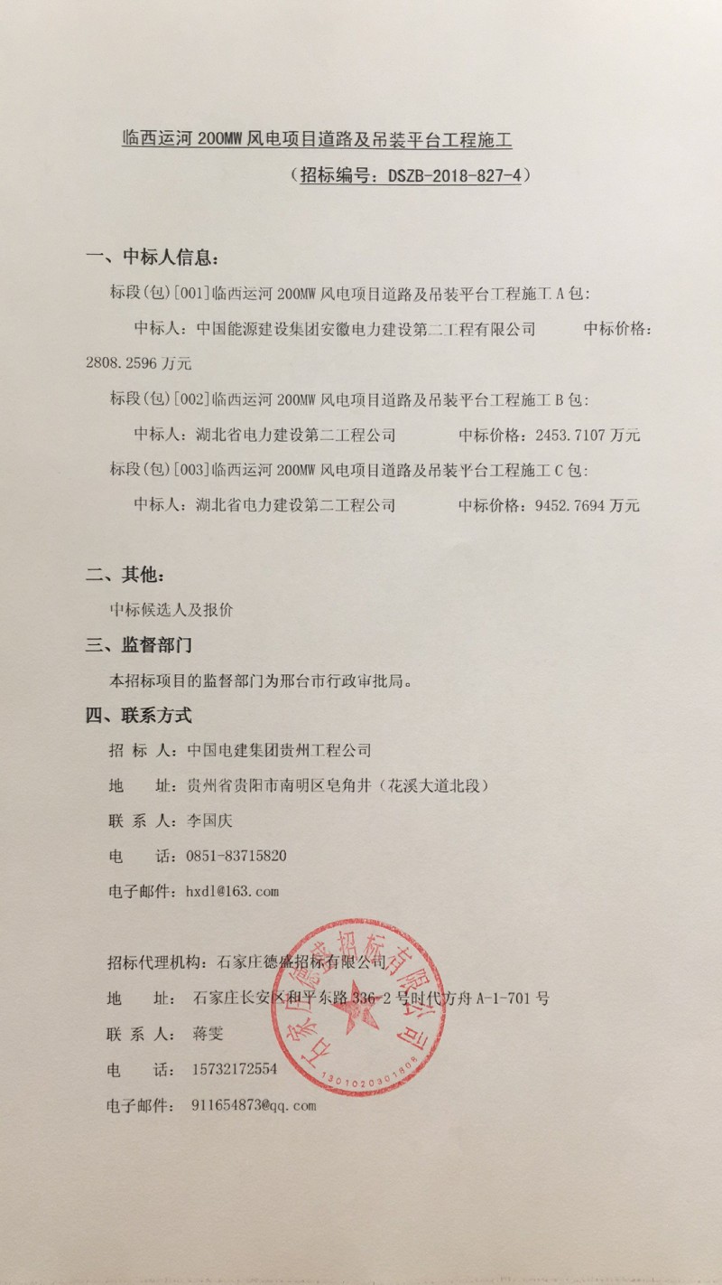 臨西運(yùn)河200MW風(fēng)電項(xiàng)目道路及吊裝平臺工程施工中標(biāo)公示