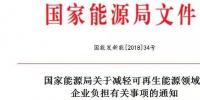 能源局發(fā)文減輕可再生能源企業(yè)負(fù)擔(dān)，地方不得收取資源出讓費(fèi)