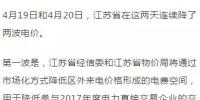 連續(xù)兩天降兩波電價(jià)!江蘇省用戶被大紅包砸暈