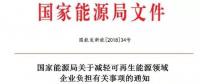能源局發(fā)文減輕可再生能源企業(yè)負(fù)擔(dān)，地方不得收取資源出讓費(fèi)