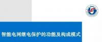 PPT | 王增平：智能電網(wǎng)繼電保護的功能及構成模式！
