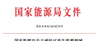 能源局減輕可再生能源領域企業(yè)負擔！鼓勵發(fā)電企業(yè)超過最低保障性收購小時數(shù)的電量參與交易