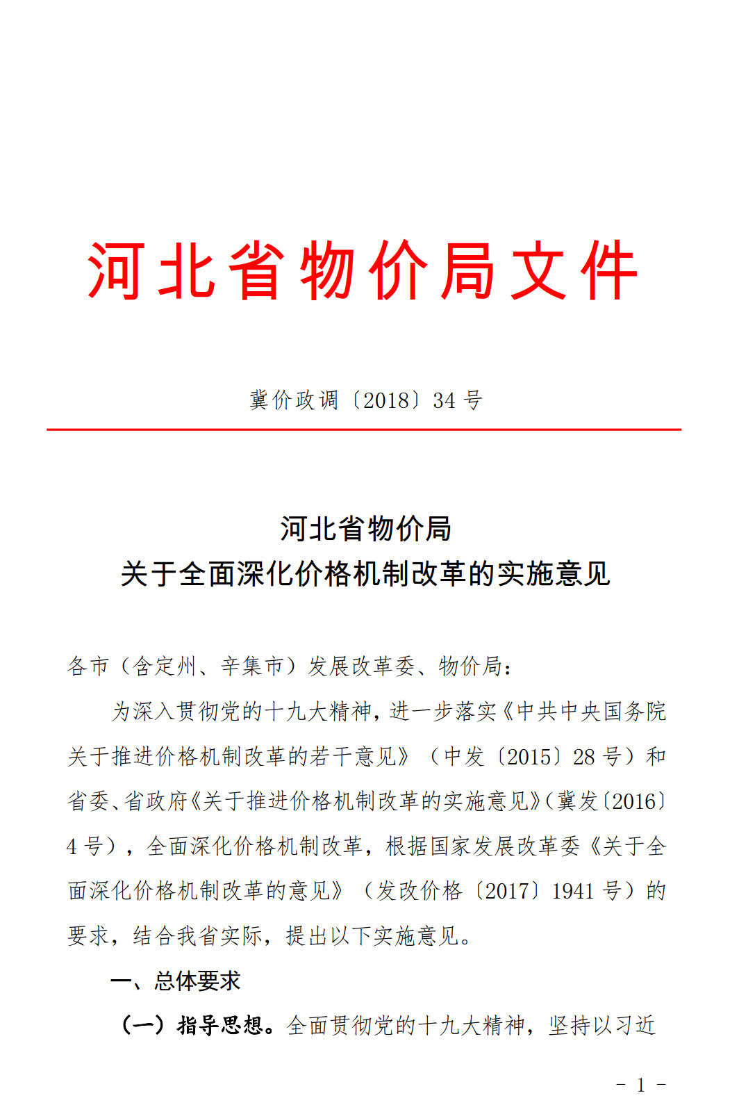 河北發(fā)布《關(guān)于全面深化價格機制改革的實施意見》：燃煤機組標桿電價管理