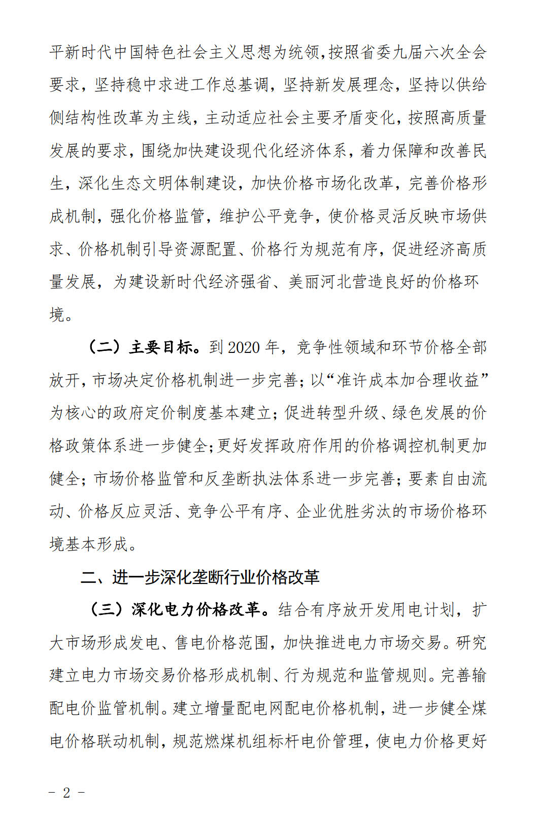 河北發(fā)布《關(guān)于全面深化價格機制改革的實施意見》：燃煤機組標桿電價管理