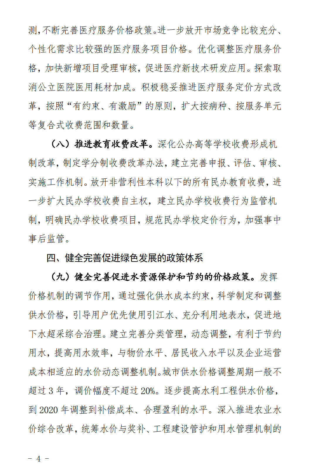 河北發(fā)布《關(guān)于全面深化價格機制改革的實施意見》：燃煤機組標桿電價管理