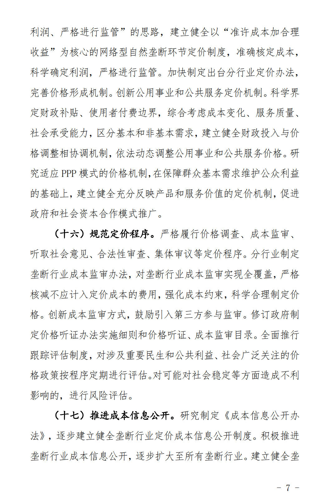 河北發(fā)布《關(guān)于全面深化價(jià)格機(jī)制改革的實(shí)施意見(jiàn)》：燃煤機(jī)組標(biāo)桿電價(jià)管理