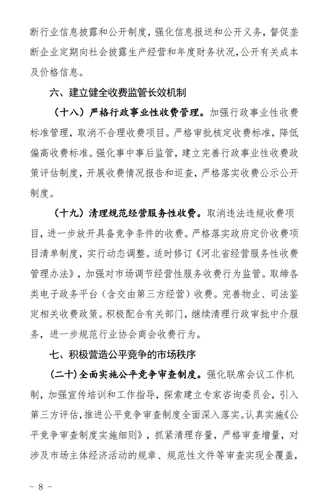 河北發(fā)布《關(guān)于全面深化價(jià)格機(jī)制改革的實(shí)施意見(jiàn)》：燃煤機(jī)組標(biāo)桿電價(jià)管理