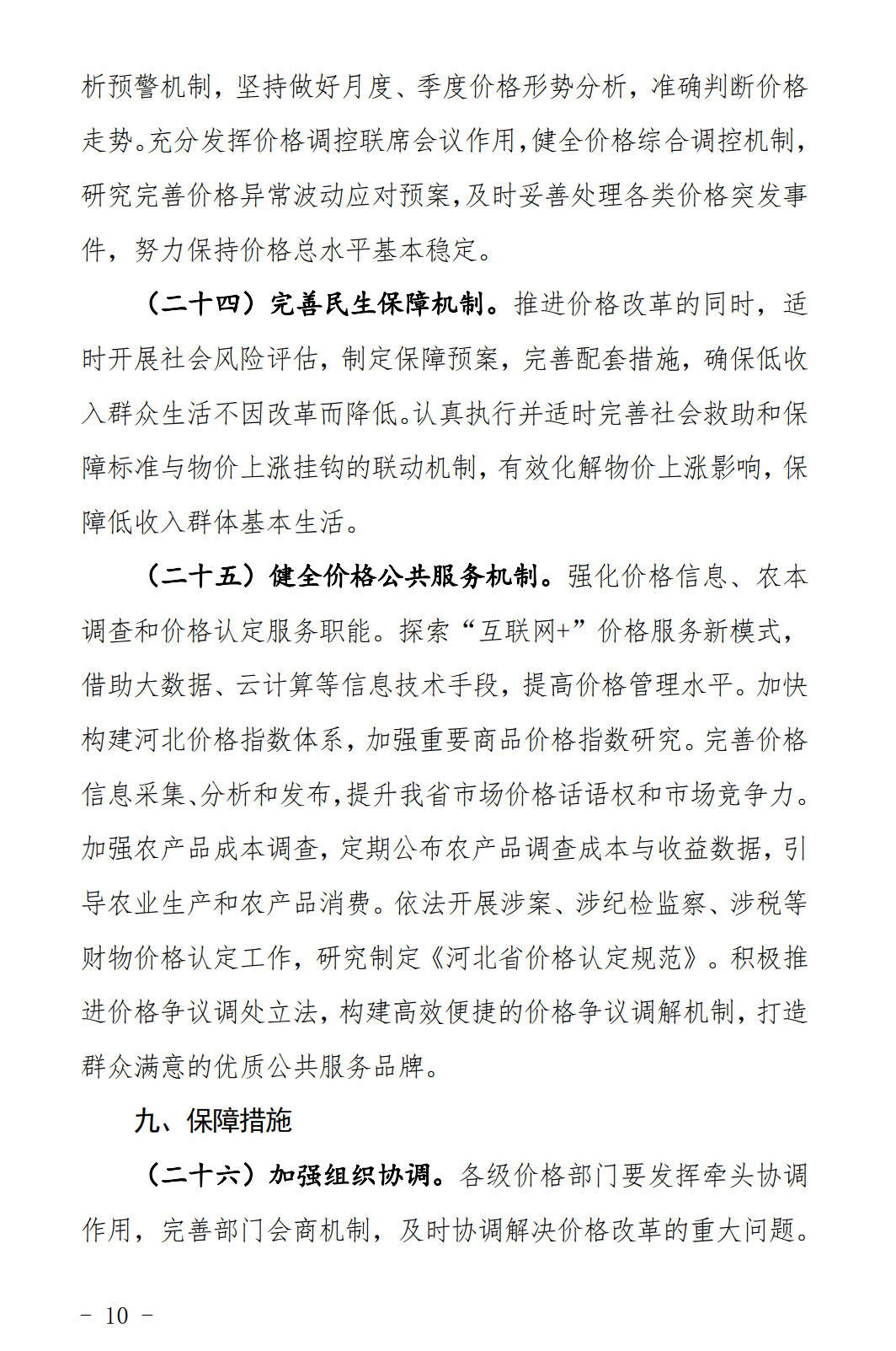 河北發(fā)布《關(guān)于全面深化價(jià)格機(jī)制改革的實(shí)施意見(jiàn)》：燃煤機(jī)組標(biāo)桿電價(jià)管理