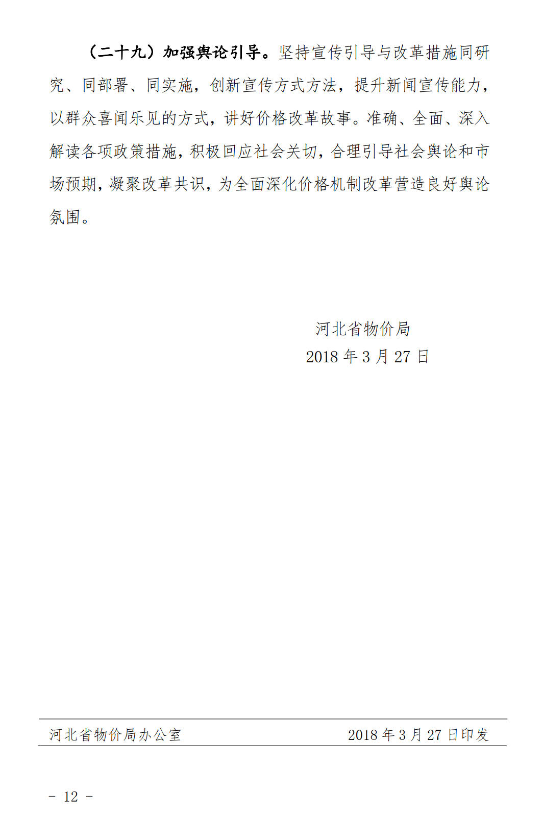 河北發(fā)布《關(guān)于全面深化價(jià)格機(jī)制改革的實(shí)施意見(jiàn)》：燃煤機(jī)組標(biāo)桿電價(jià)管理