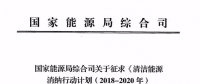 國家能源局發(fā)布清潔能源消納行動計(jì)劃（2018-2020年）征求意見稿