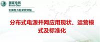 分布式電源并網(wǎng)應(yīng)用現(xiàn)狀、運(yùn)營模式及標(biāo)準(zhǔn)化