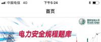 推薦一款好用的電力安規(guī)APP，終身免費(fèi)！