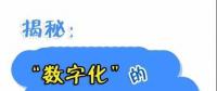 圖說(shuō)“數(shù)字化”的“智能電網(wǎng)”