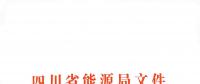 全國(guó)首家！四川給本省售電公司電力交易人員戴上緊箍咒