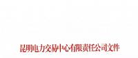 關(guān)于公布2018年一季度云南電力市場主體交易行為信用評價(jià)結(jié)果的通知
