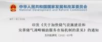 發(fā)改委出臺天然氣發(fā)展政策，孕育百億市場！