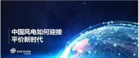 遠(yuǎn)景發(fā)布新機(jī)型和新技術(shù)，迎接中國風(fēng)電平價上網(wǎng)新時代