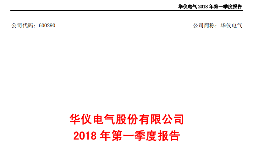 華儀電氣發(fā)布一季度報(bào)告：凈利潤443萬，同比增長203.9%