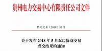 貴州電力交易中心日前發(fā)布《關(guān)于開展2018年5月雙邊協(xié)商直接交易的通知》